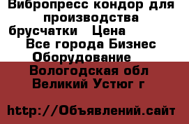 Вибропресс кондор для производства брусчатки › Цена ­ 850 000 - Все города Бизнес » Оборудование   . Вологодская обл.,Великий Устюг г.